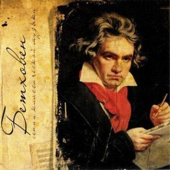 Бетховен /гении классической музыки/