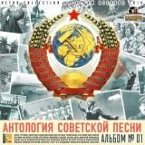 Антология советской песни /альбом №01/