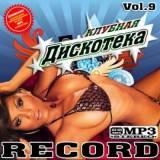 Клубная дискотека /record vol.9/