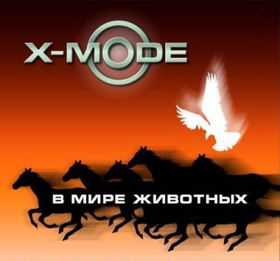 X-Mode &amp; DJ Нил /в мире животных/ + Bonus tracks (2005-2011) MP3