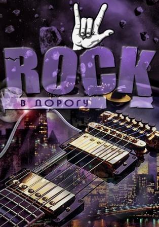 Rock в дорогу -/vol.01-03/ (2018) скачать через торрент