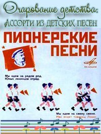 Ансамбль Московского городского Дворца пионеров, Детский хор В.Попова - Пионерские песни (2018) скачать через торрент