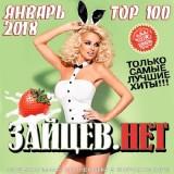 Top- 100 ЗАЙЦЕВ.НЕТ январь (2018) скачать через торрент