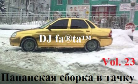 DJ Farta - Пацанская сборка в тачку /vol-23/ (2018) скачать торрент