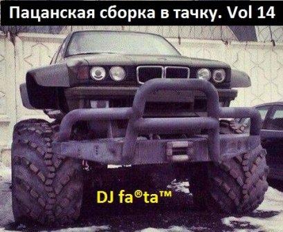 DJ Farta - Пацанская сборка в тачку. /vol-14/