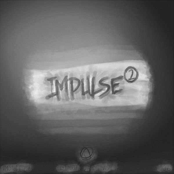 Impulse 2 - Супермузыка для супермашин (2018) скачать через торрент