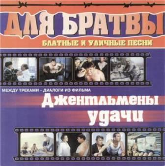 Для Братвы - блатные и уличные песни