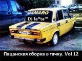 DJ Farta - Пацанская сборка в тачку /vol-12/