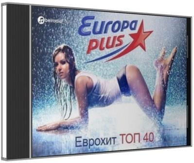 Еврохит ТОП- 40 от Europa Plus (2018) скачать торрент