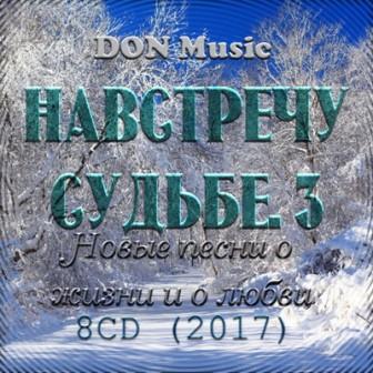 Навстречу Судьбе- 3 /8CD/ (2018) скачать торрент