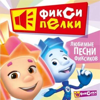 Фиксипелки любимые песни Фиксиков (2018) скачать торрент