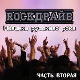 RockДрайв новинки русского рока- часть вторая