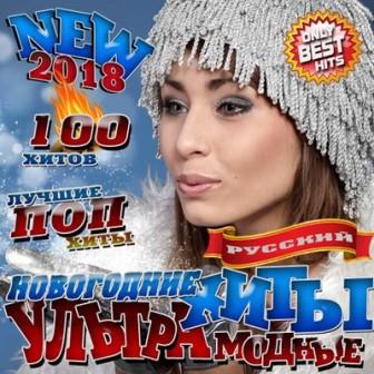 Новогодние ультрамодные 100 хиты (2018) скачать торрент