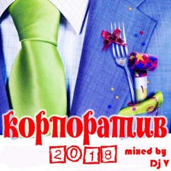 Корпоратив 2018- /mixed by Dj V (2018) скачать через торрент