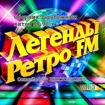 Легенды Ретро FM /vol-3 /Compiled by Виктор31RUS/ (2018) скачать через торрент