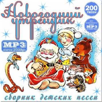 Сборник детских песен- новогодний утренник