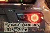 Музыка в машину 2015-2016