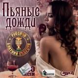 Пьяные дожди- Русский блатной сборник (2018) скачать торрент