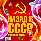 Лучшие Русские хиты СССР - Made in USSR /1000 tracks/