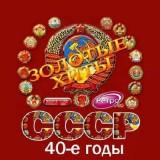 Золотые любимые хиты СССР 40-е годы