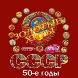 Золотые любимые хиты СССР 50-е годы
