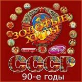 Золотые любимые хиты СССР 90-е годы