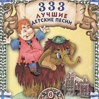 333 Лучшие Детские Песенки /12CD/ Сборник MP3 (2018) Скачать.