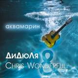 ДиДюЛя &amp; Chris Wonderful - Аквамарин