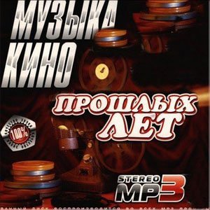 ВИА - Музыка кино прошлых лет