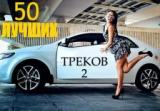 50 Лучших треков в машину 2 Best tracks in car (2018) скачать через торрент