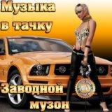 Музыка в тачку. Заводной музон. Music in the car. Clockwork Mouzon