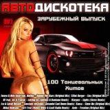 АвтоДискотека. Зарубежный Выпуск Foreign Release