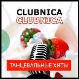 Clubnica - Танцевальные Хиты