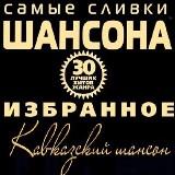 Самые сливки шансона. Кавказский шансон Caucasian chanson (2018) скачать через торрент