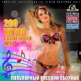 200 Хитов Солнечного Лета [Hits of the Sunny Summer]