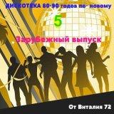 Дискотека 80-90 годов по - новому от Виталия 72 [Зарубежный выпуск - 5] Disco 80-90 (2018) скачать торрент