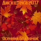 Дискотека 2017 - Осенний Бодрячок Autumn Spring