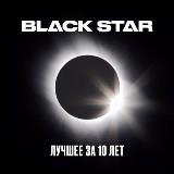 Black Star. Лучшее за 10 лет [Черная звезда The best in 10 years] (2018) скачать торрент