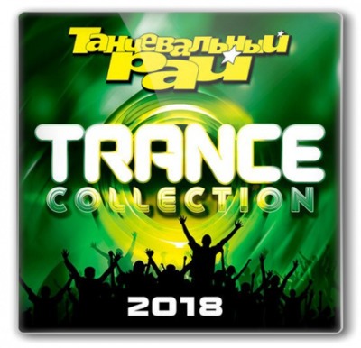 Танцевальный Рай: Trance Collection [Коллекция Trance] (2018) скачать торрент
