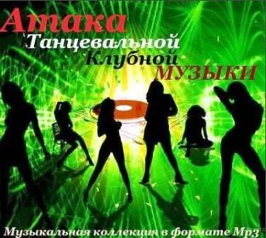 Attack of Dance Club Music [танц атака] (2018) скачать через торрент