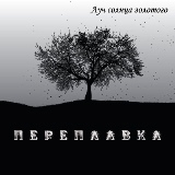 Переплавка - Дискография