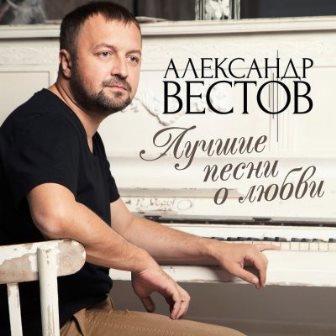 Александр Вестов - Лучшие песни о любви (2018) скачать через торрент