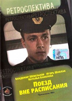 Поезд вне расписания (2018) скачать торрент