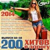 200 Хитов В Дорогу 50+50 [Hits On The Road]