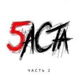 Баста - Баста 5. Часть 2