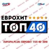 Europa Plus- ЕвроХит Топ 40 - 23.03 (2018) скачать торрент