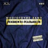 Многоточие Band - Реквием по реальности (2018) скачать через торрент