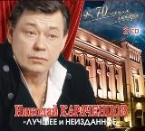 Николай Караченцов - Лучшее и Неизданное (2018) скачать через торрент