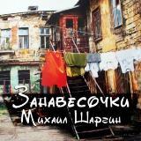 Михаил Шаргин - Занавесочки (2018) скачать через торрент