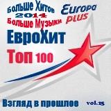 Europa Plus Euro Hit Top-100 Взгляд в прошлое vol.25